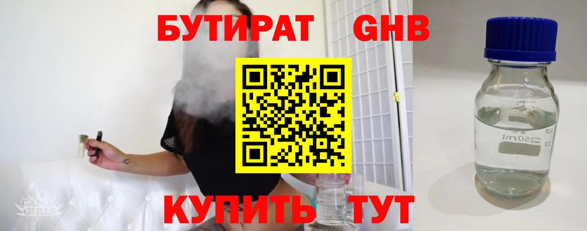 Бутират 1.4BDO Можайск