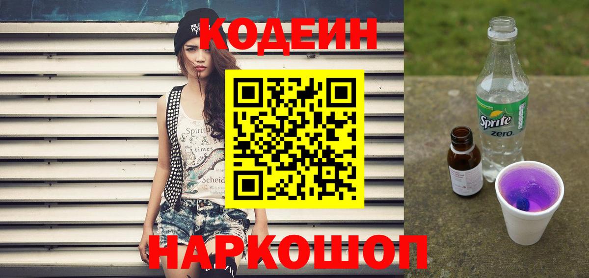 Codein Purple Drank  Вход с VPN  Можайск 