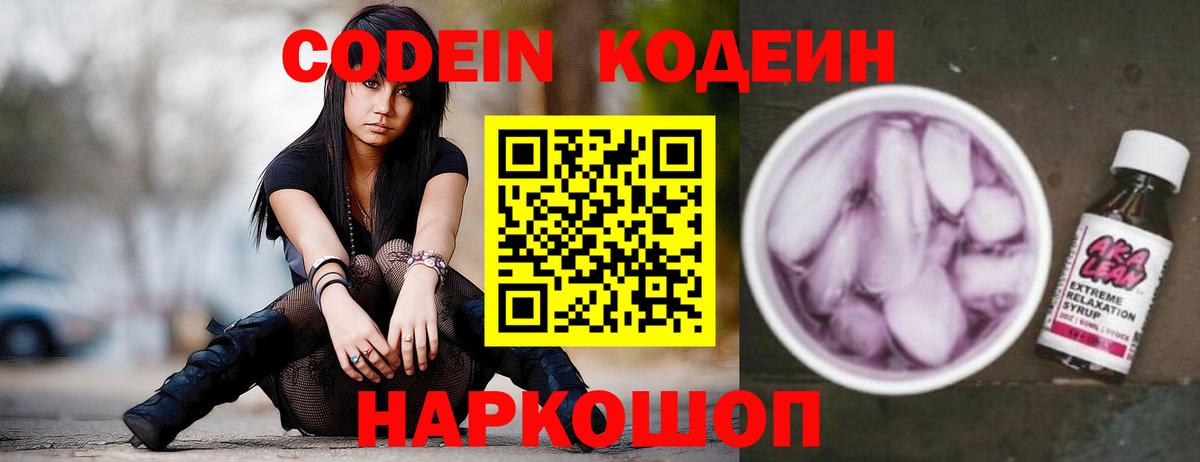 Кодеиновый сироп Lean Purple Drank Можайск